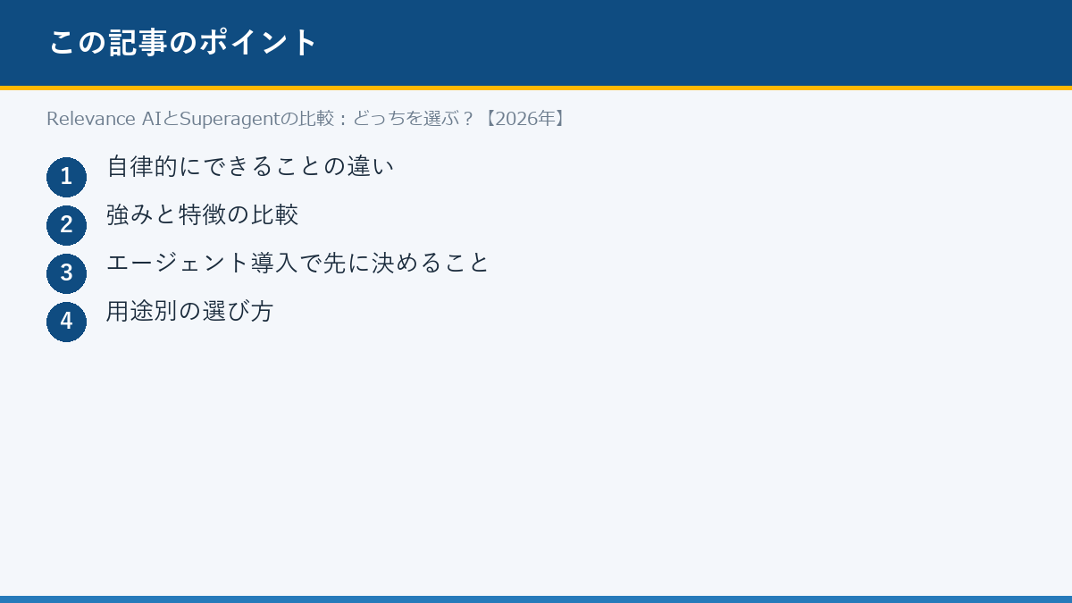 Relevance AIとSuperagentの比較:どっちを選ぶ?【2026年】のポイント