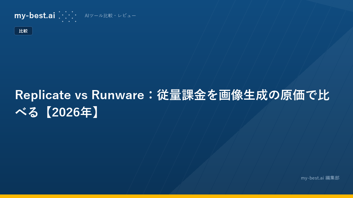 Replicate vs Runware：従量課金を画像生成の原価で比べる【2026年】