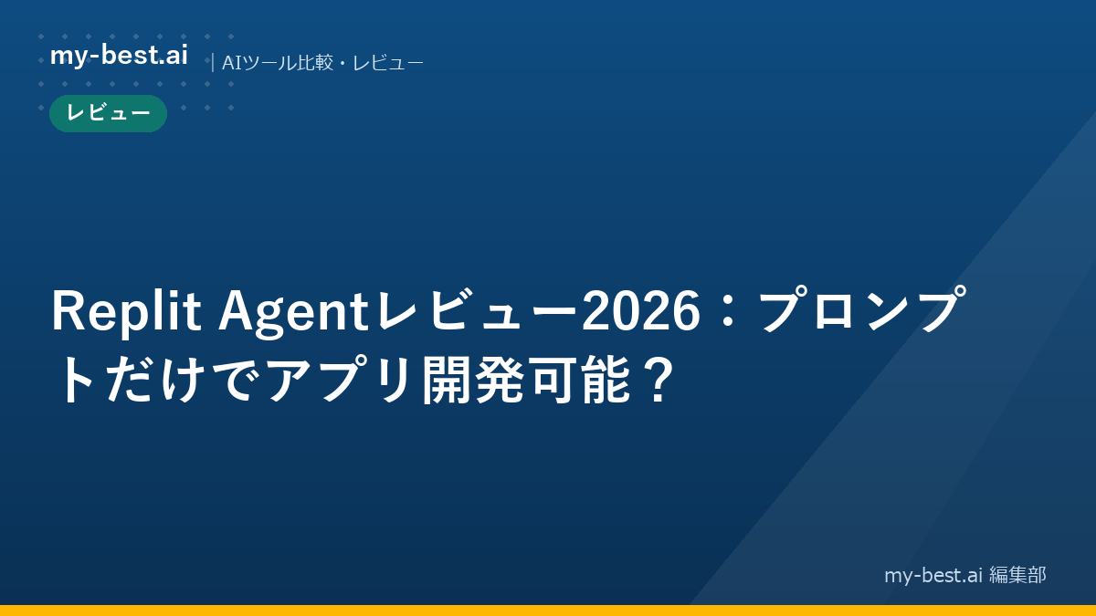 Replit Agentレビュー2026：プロンプトだけでアプリ開発可能？｜アイキャッチ画像