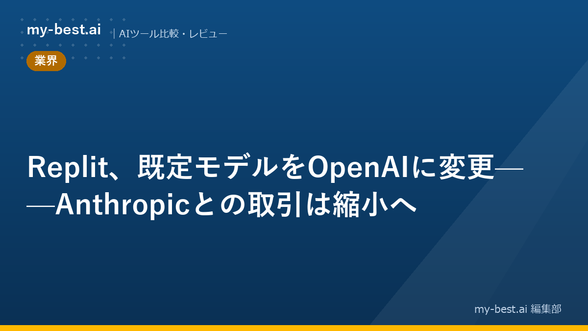 Replit、既定モデルをOpenAIに変更——Anthropicとの取引は縮小へ