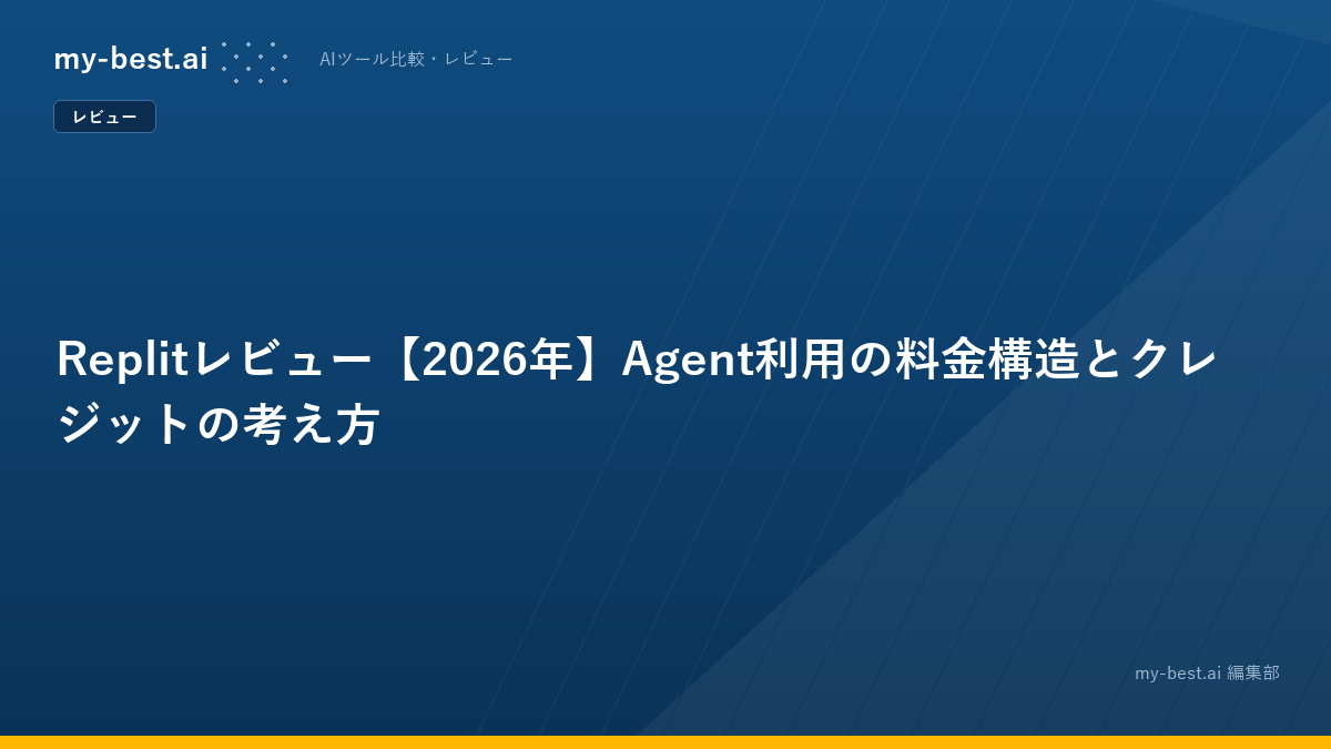 Replitレビュー【2026年】Agent利用の料金構造とクレジットの考え方