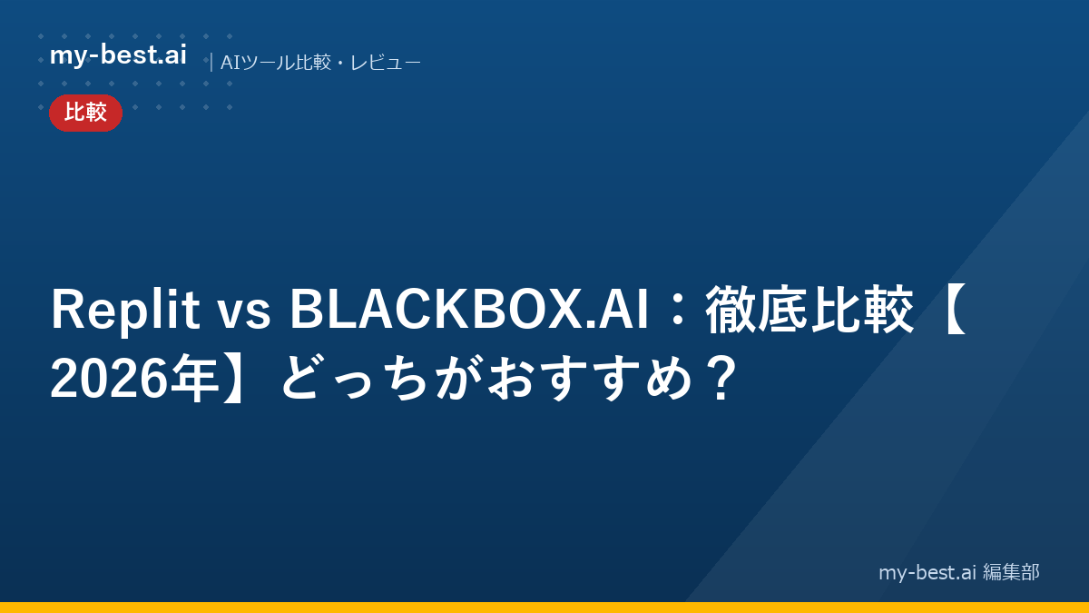 Replit vs BLACKBOX.AI：徹底比較【2026年】どっちがおすすめ？