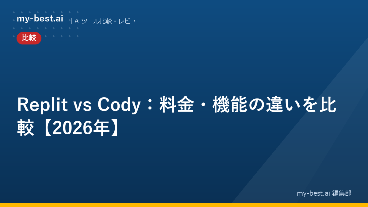 Replit vs Cody：料金・機能の違いを比較【2026年】