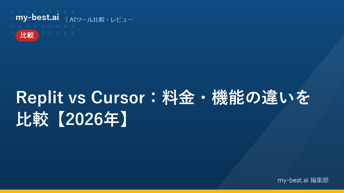 Replit vs Cursor：料金・機能の違いを比較【2026年】