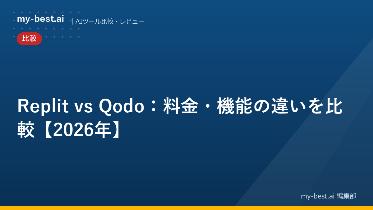 Replit vs Qodo：料金・機能の違いを比較【2026年】
