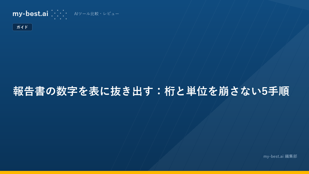 報告書の数字を表に抜き出す：桁と単位を崩さない5手順