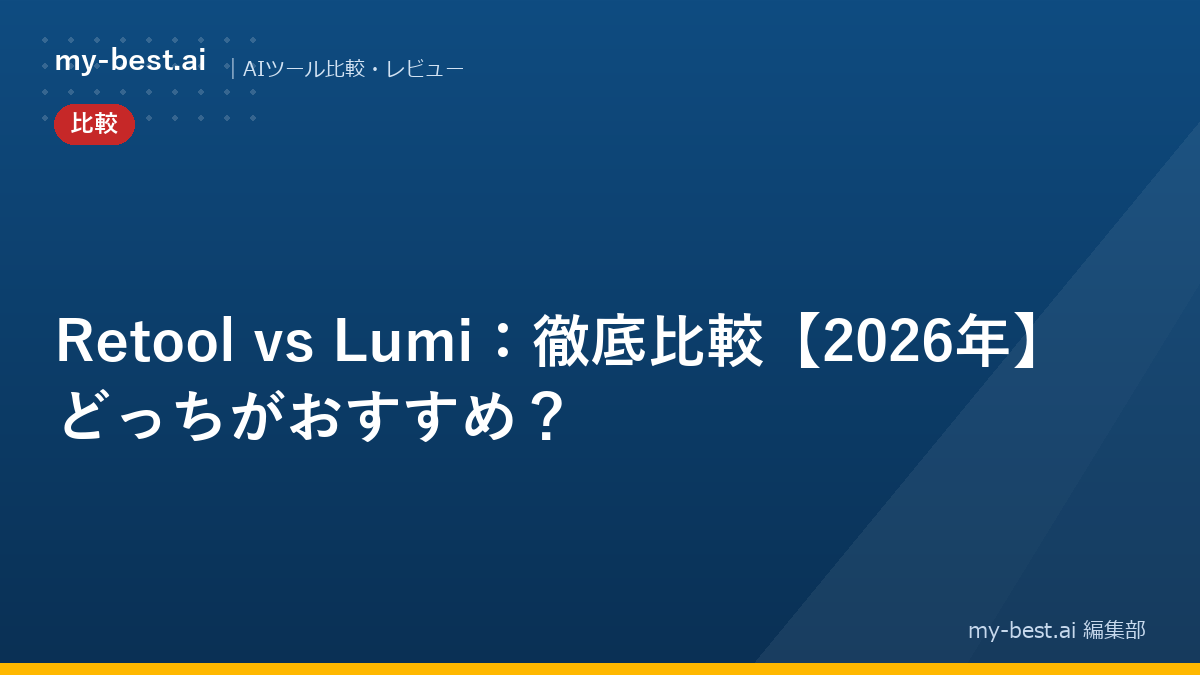 Retool vs Lumi：徹底比較【2026年】どっちがおすすめ？