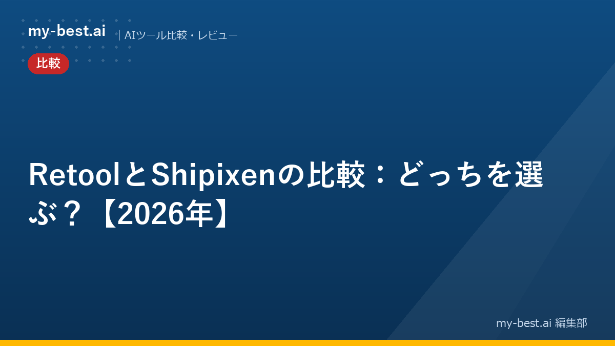 RetoolとShipixenの比較：どっちを選ぶ？【2026年】