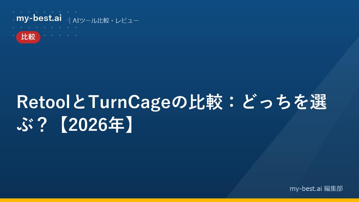 RetoolとTurnCageの比較：どっちを選ぶ？【2026年】