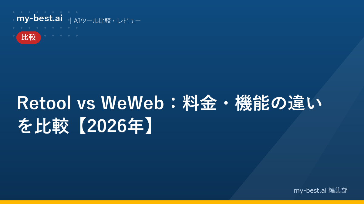 Retool vs WeWeb：料金・機能の違いを比較【2026年】