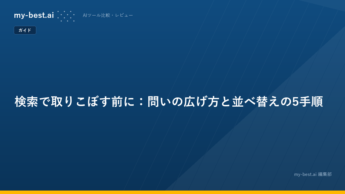 検索で取りこぼす前に：問いの広げ方と並べ替えの5手順