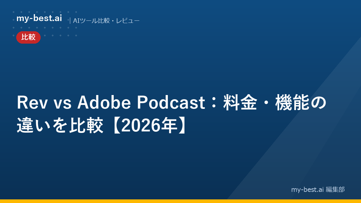 Rev vs Adobe Podcast：料金・機能の違いを比較【2026年】