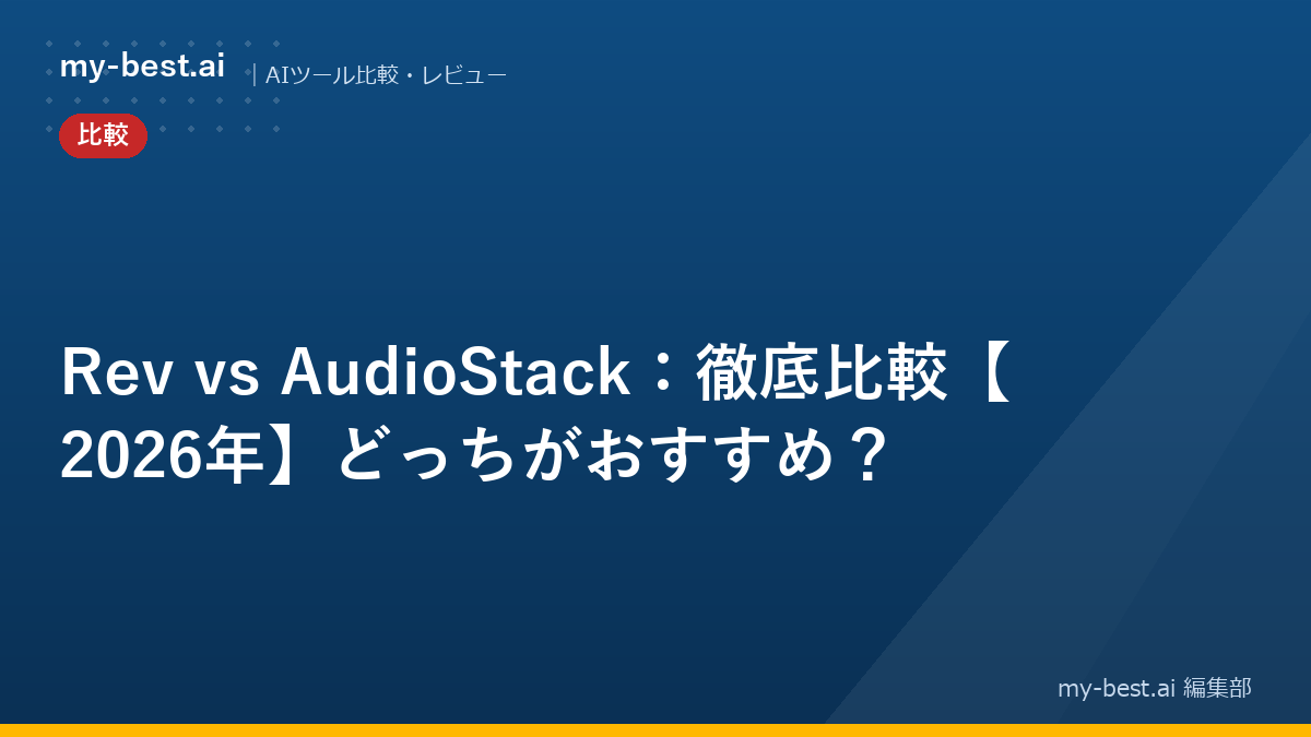 Rev vs AudioStack：徹底比較【2026年】どっちがおすすめ？