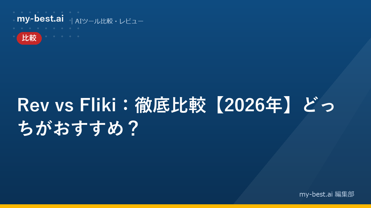 Rev vs Fliki：徹底比較【2026年】どっちがおすすめ？