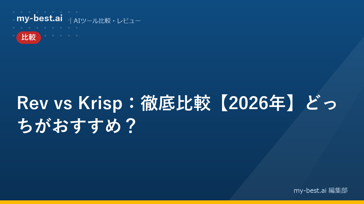 Rev vs Krisp：徹底比較【2026年】どっちがおすすめ？