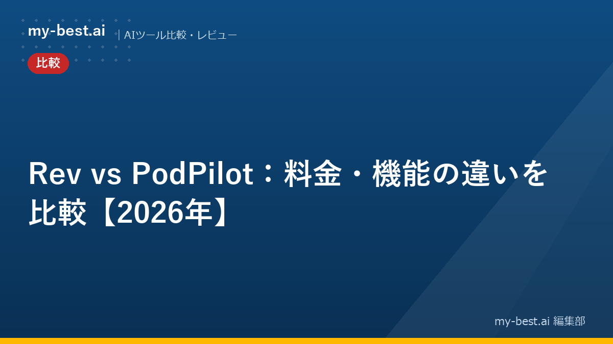 Rev vs PodPilot：料金・機能の違いを比較【2026年】