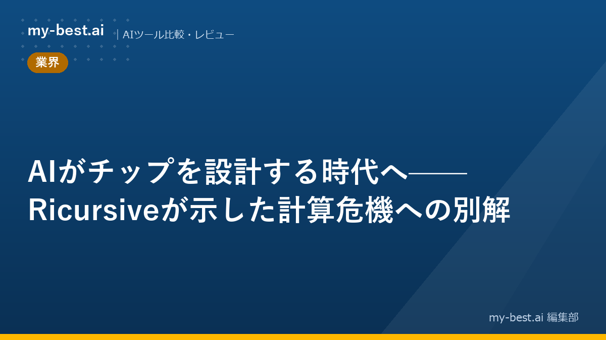 AIがチップを設計する時代へ——Ricursiveが示した計算危機への別解