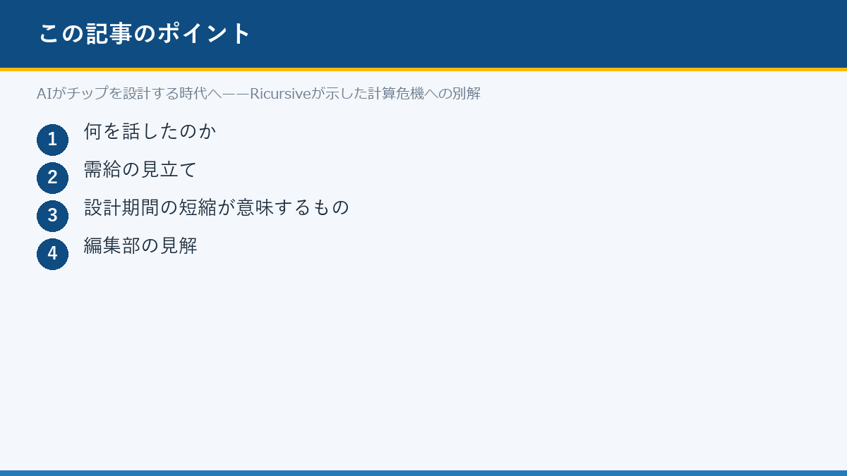 AIがチップを設計する時代へ——Ricursiveが示した計算危機への別解のポイント