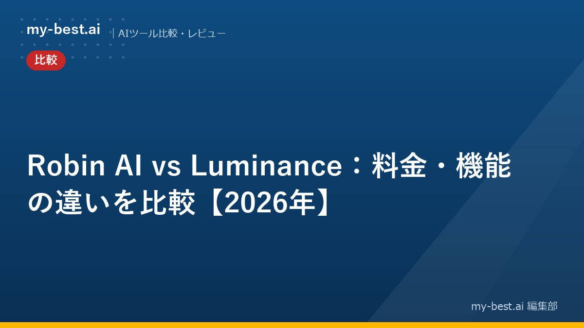 Robin AI vs Luminance：料金・機能の違いを比較【2026年】