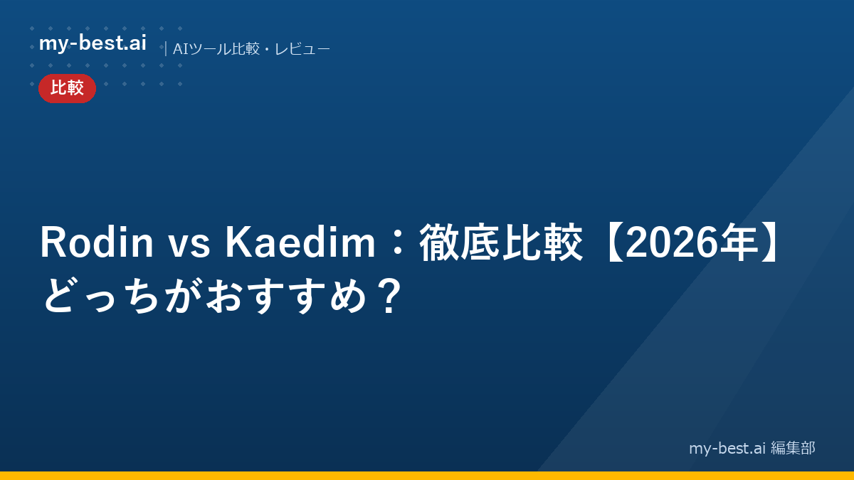Rodin vs Kaedim：徹底比較【2026年】どっちがおすすめ？