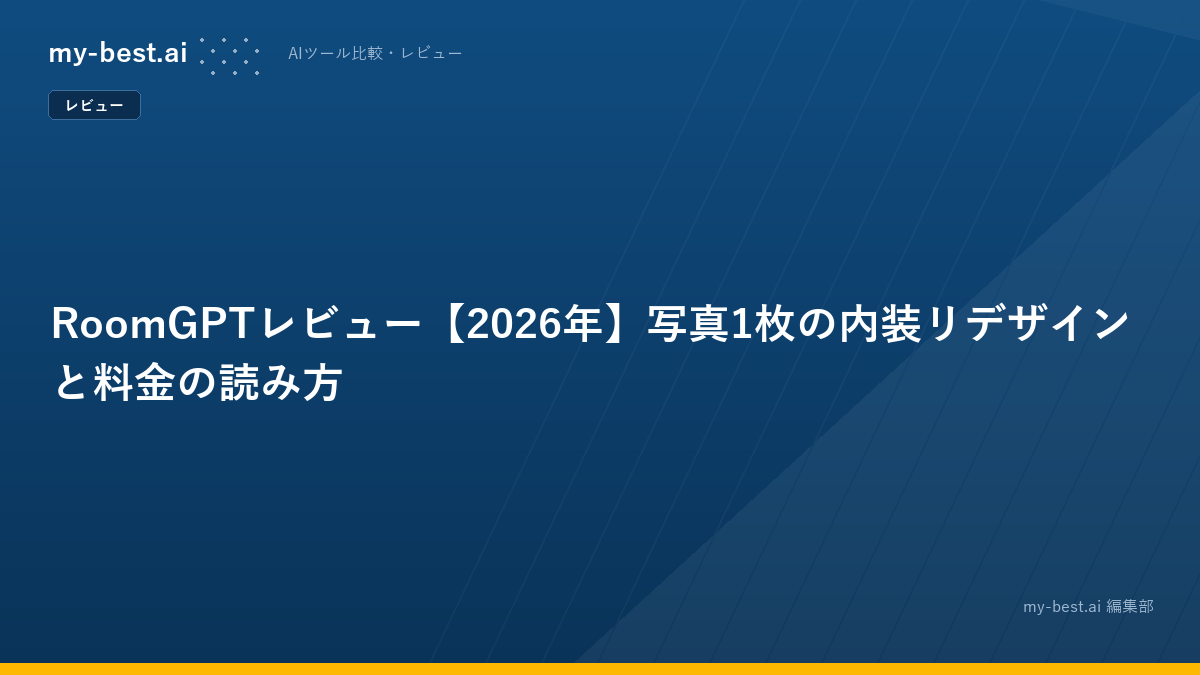 RoomGPTレビュー【2026年】写真1枚の内装リデザインと料金の読み方