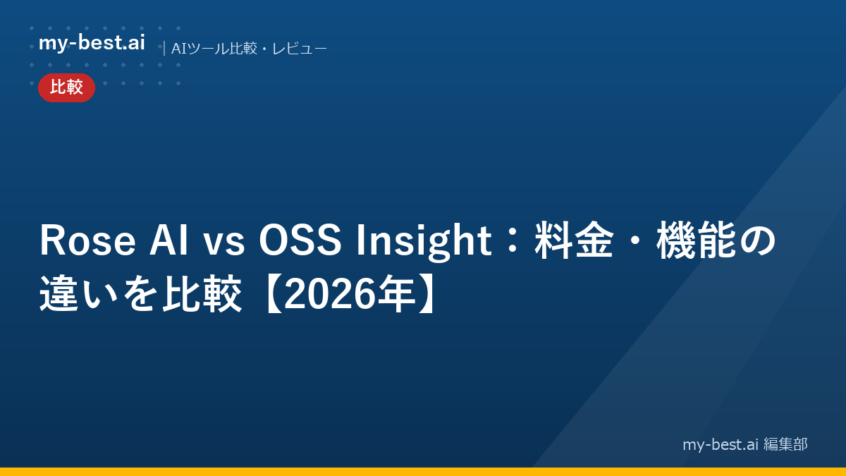 Rose AI vs OSS Insight：料金・機能の違いを比較【2026年】