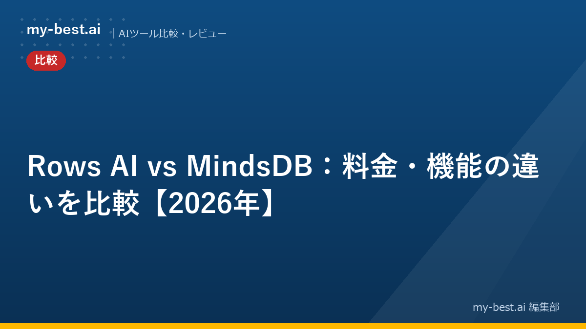 Rows AI vs MindsDB：料金・機能の違いを比較【2026年】