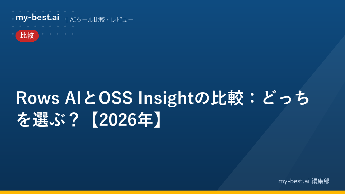 Rows AIとOSS Insightの比較：どっちを選ぶ？【2026年】
