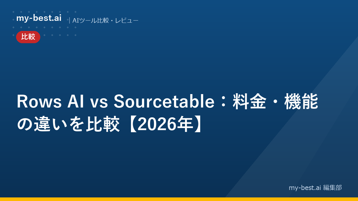 Rows AI vs Sourcetable：料金・機能の違いを比較【2026年】
