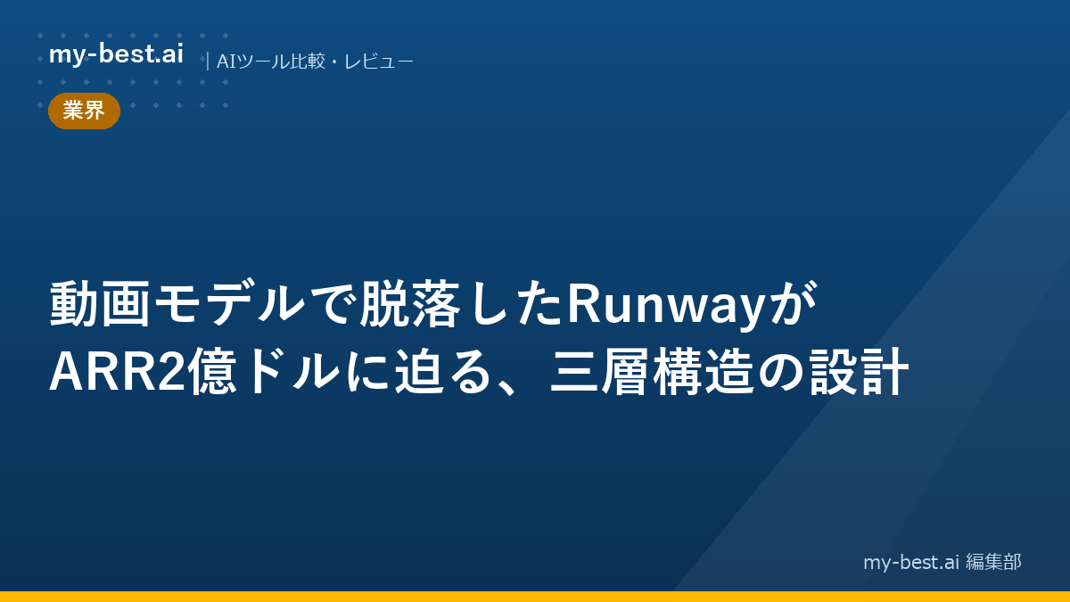 動画モデルで脱落したRunwayがARR2億ドルに迫る、三層構造の設計