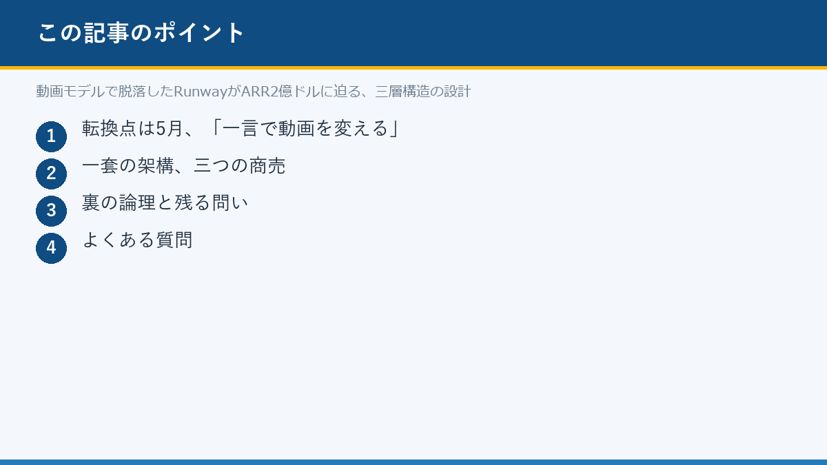 動画モデルで脱落したRunwayがARR2億ドルに迫る、三層構造の設計のポイント