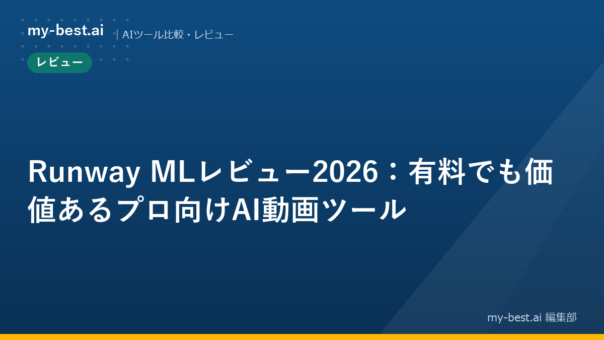 Runway MLレビュー2026：有料でも価値あるプロ向けAI動画ツール｜アイキャッチ画像