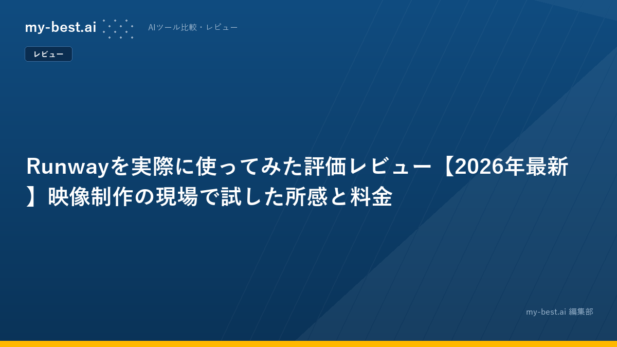 Runwayを実際に使ってみた評価レビュー【2026年最新】映像制作の現場で試した所感と料金