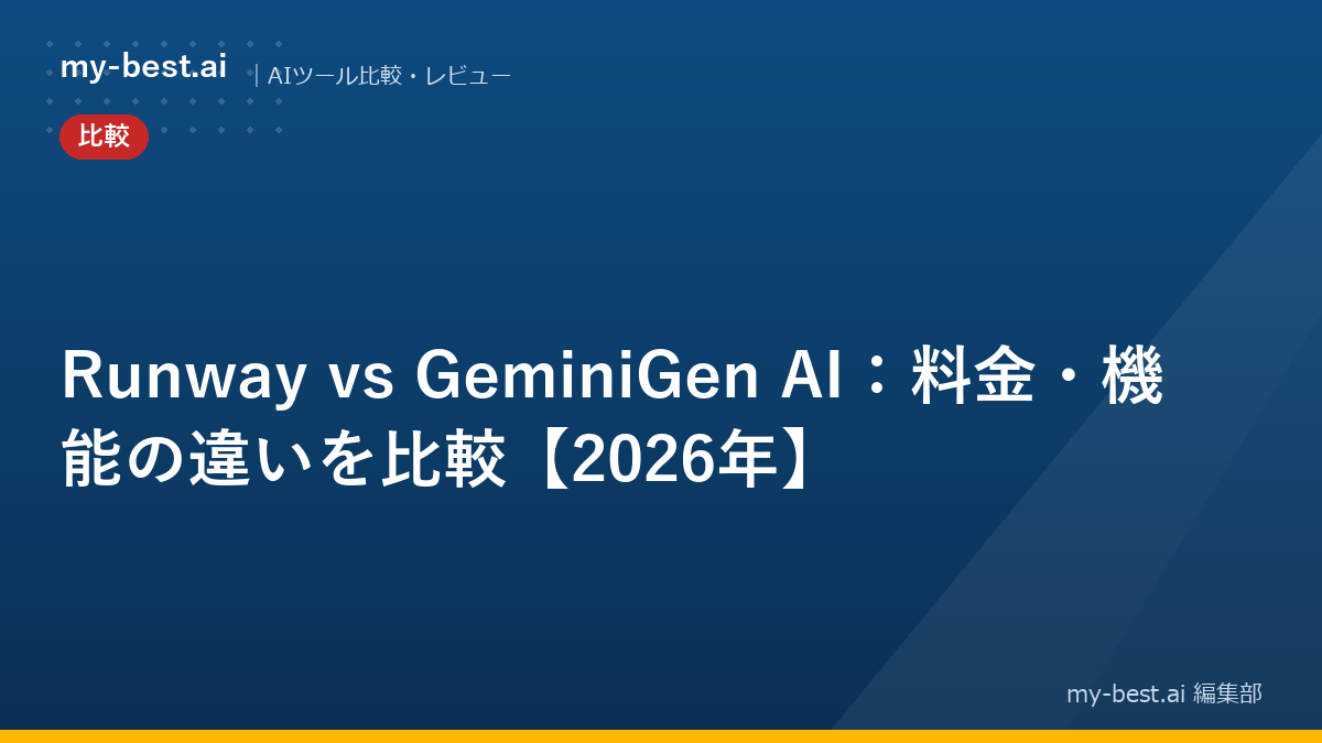 Runway vs GeminiGen AI：料金・機能の違いを比較【2026年】