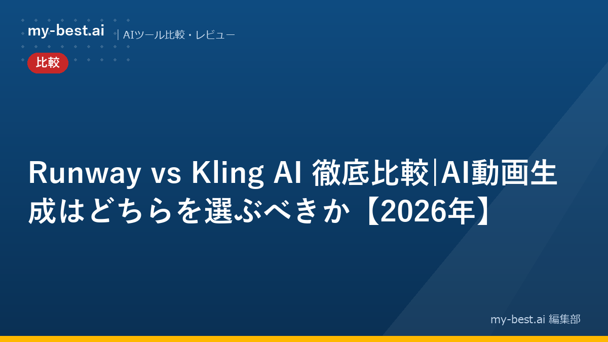 Runway vs Kling AI 徹底比較|AI動画生成はどちらを選ぶべきか【2026年】｜アイキャッチ画像