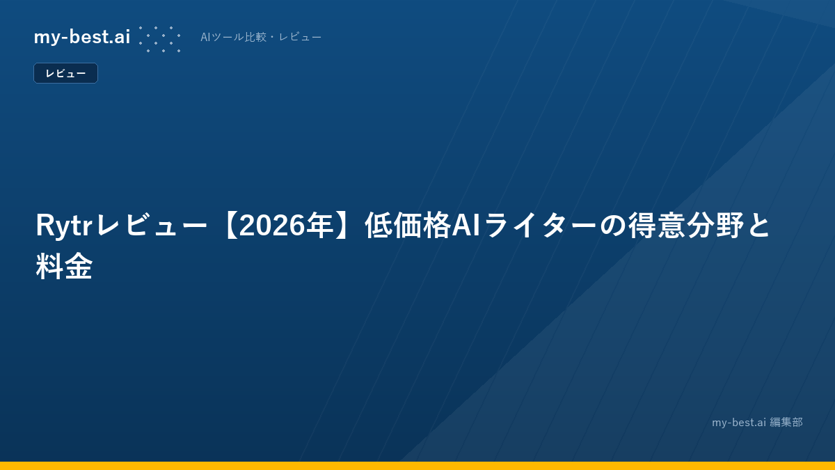 Rytrレビュー【2026年】低価格AIライターの得意分野と料金