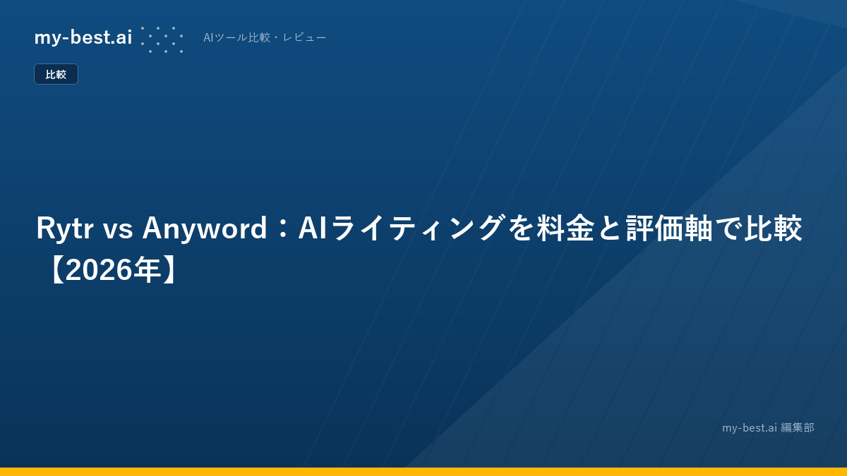Rytr vs Anyword：AIライティングを料金と評価軸で比較【2026年】