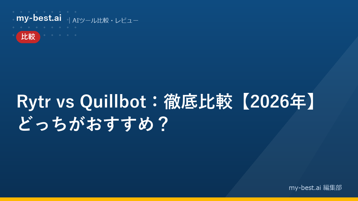 Rytr vs Quillbot：徹底比較【2026年】どっちがおすすめ？