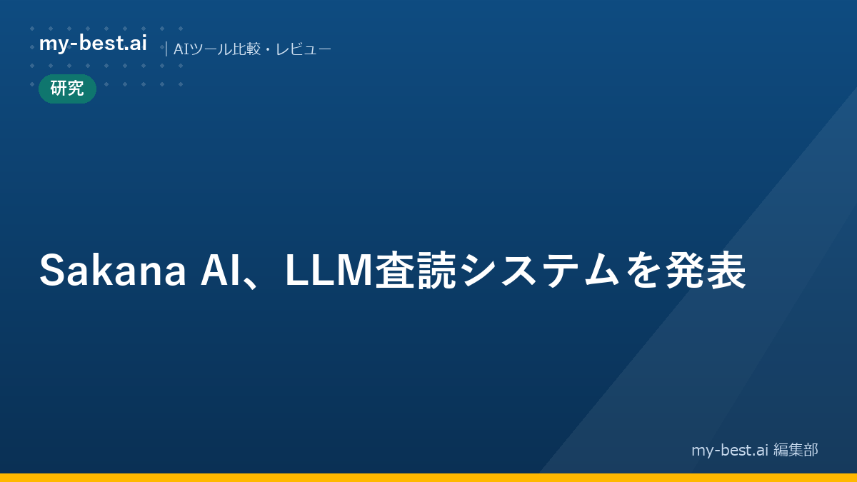 Sakana AI、LLM査読システムを発表
