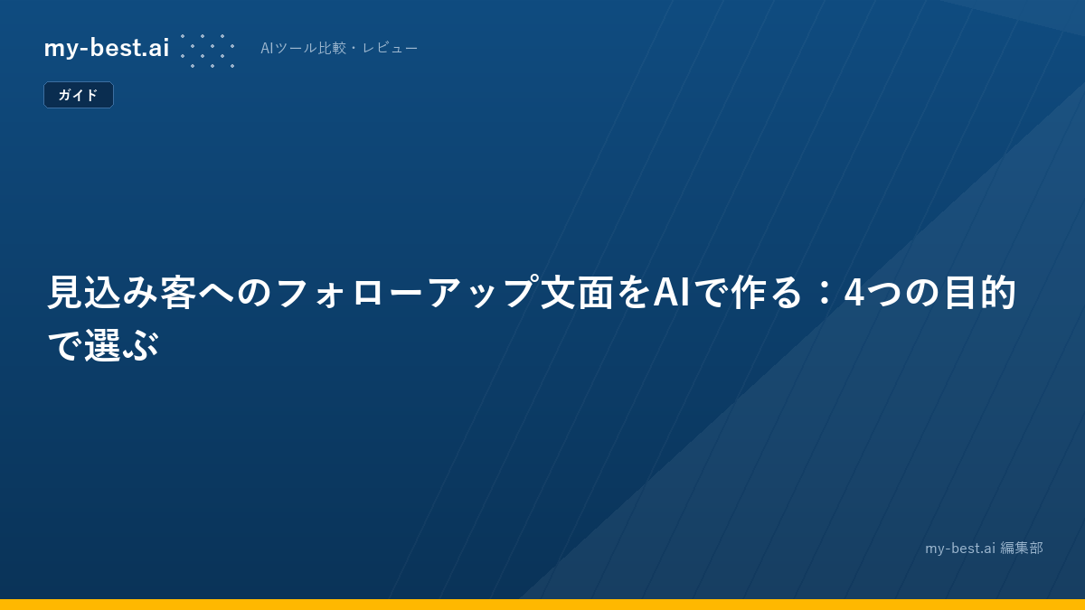 見込み客へのフォローアップ文面をAIで作る：4つの目的で選ぶ