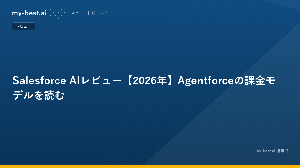 Salesforce AIレビュー【2026年】Agentforceの課金モデルを読む