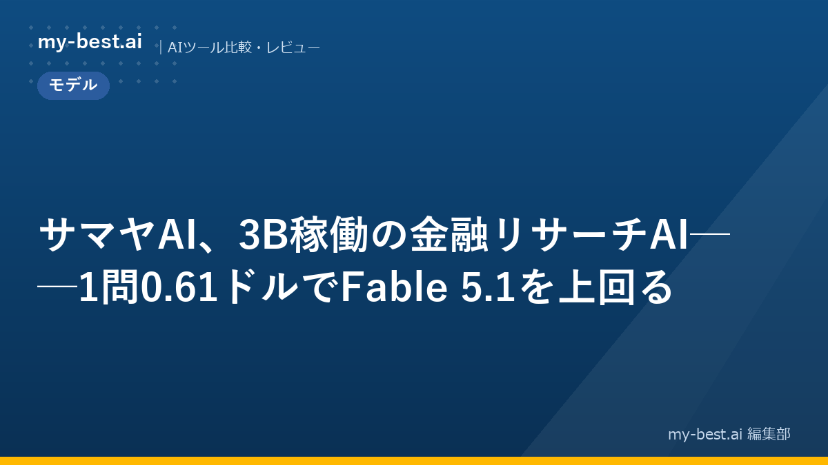 サマヤAI、3B稼働の金融リサーチAI──1問0.61ドルでFable 5.1を上回る