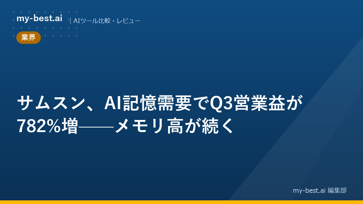 サムスン、AI記憶需要でQ3営業益が782%増——メモリ高が続く