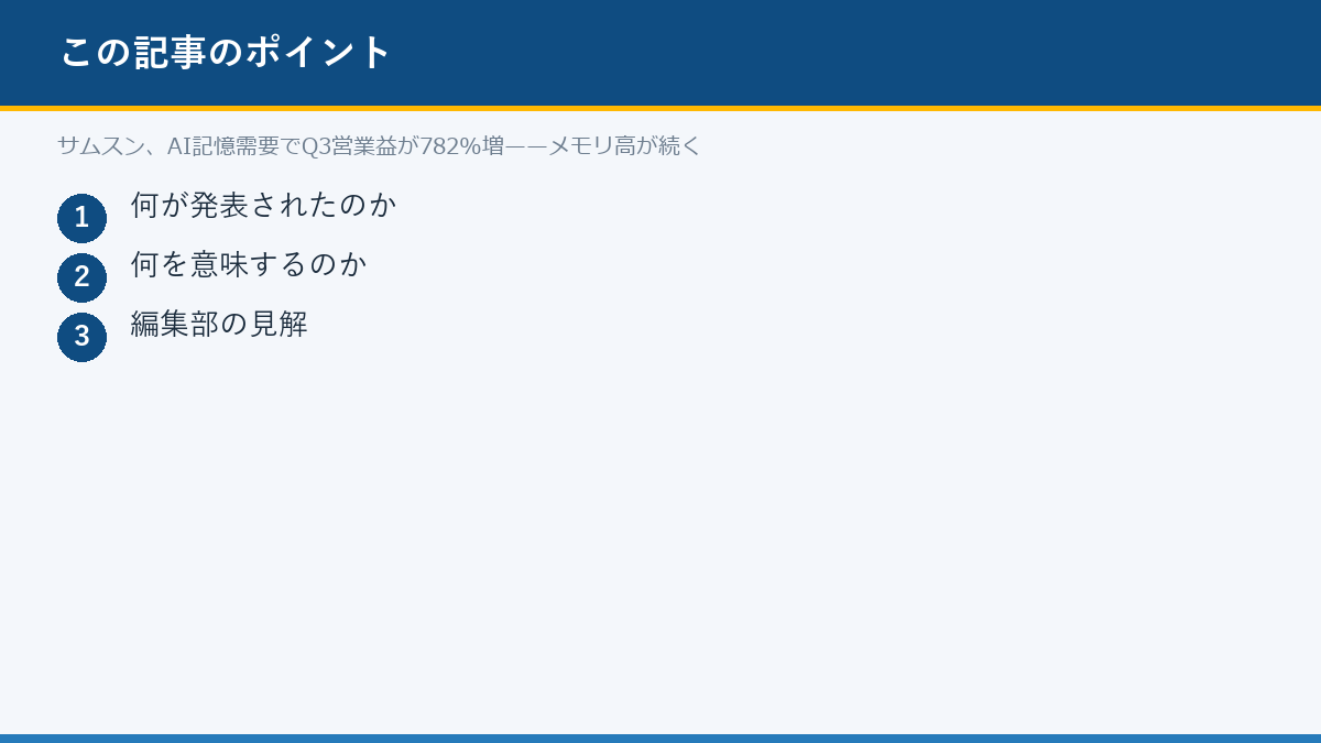 サムスン、AI記憶需要でQ3営業益が782%増——メモリ高が続くのポイント