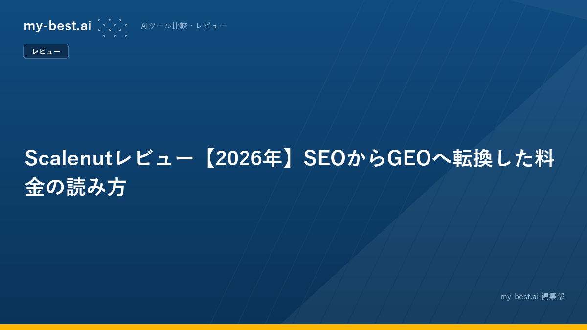 Scalenutレビュー【2026年】SEOからGEOへ転換した料金の読み方