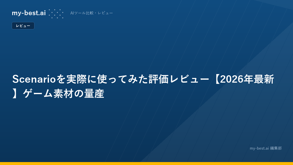 Scenarioを実際に使ってみた評価レビュー【2026年最新】ゲーム素材の量産