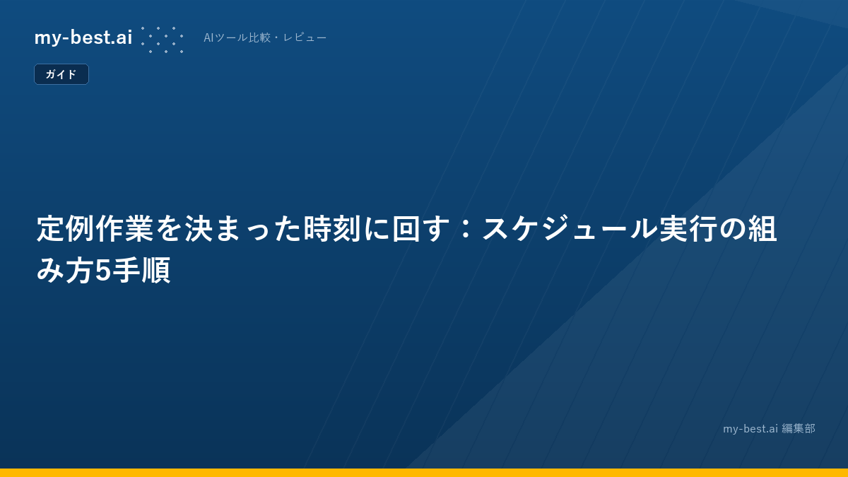 定例作業を決まった時刻に回す：スケジュール実行の組み方5手順
