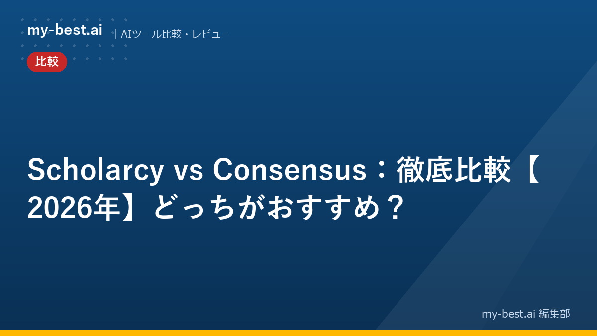 Scholarcy vs Consensus：徹底比較【2026年】どっちがおすすめ？