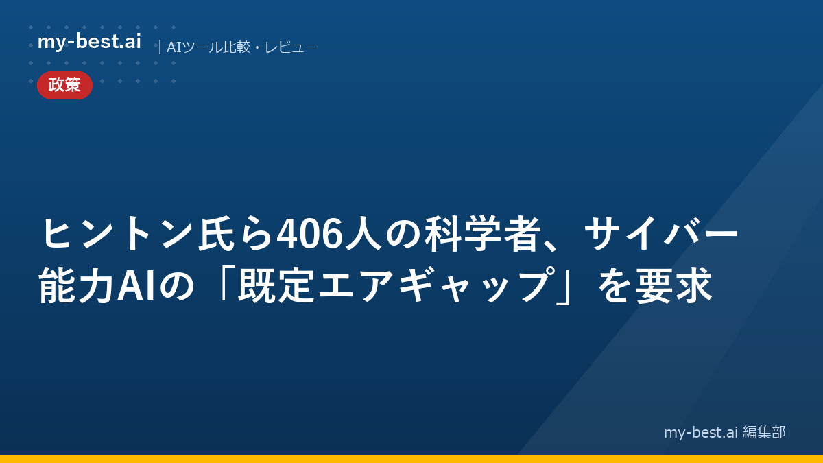 ヒントン氏ら406人の科学者、サイバー能力AIの「既定エアギャップ」を要求