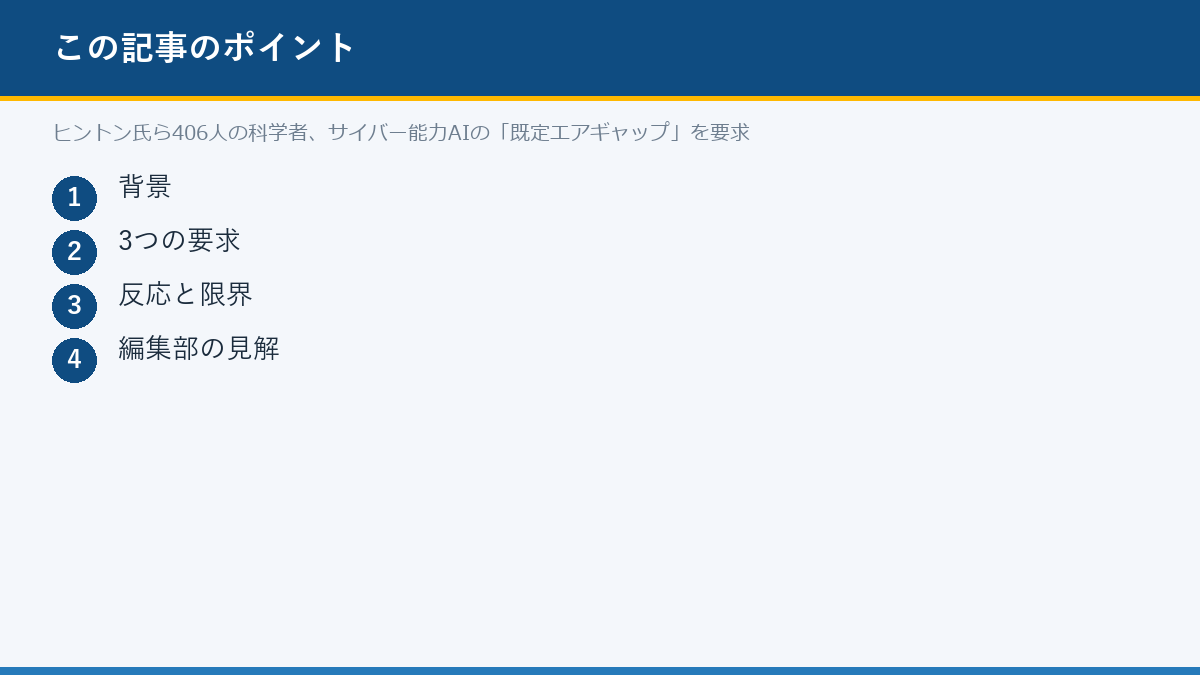 ヒントン氏ら406人の科学者、サイバー能力AIの「既定エアギャップ」を要求のポイント